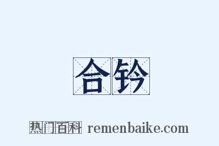 合钤是什么意思的图片